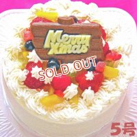 店頭渡し クリスマスフルーツ生クリームケーキ５号（２番５号）