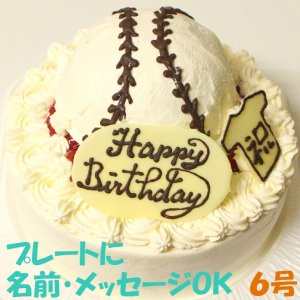 画像1: 野球ボールケーキ６号いちご (1)