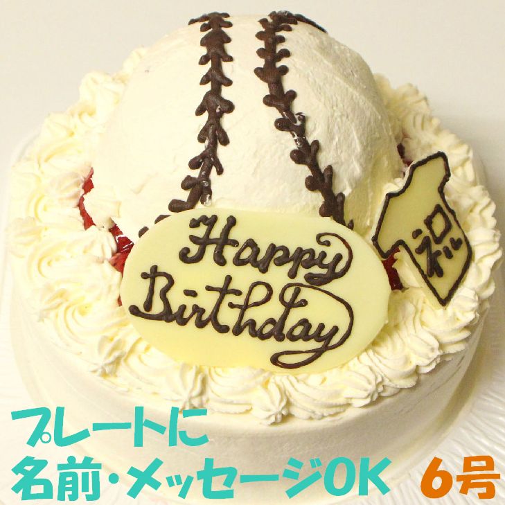 野球ボールケーキ６号フルーツ 野球ボールの立体デコレーションケーキ6号 フルーツ